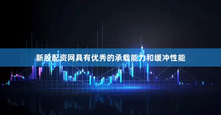新股配资网具有优秀的承载能力和缓冲性能