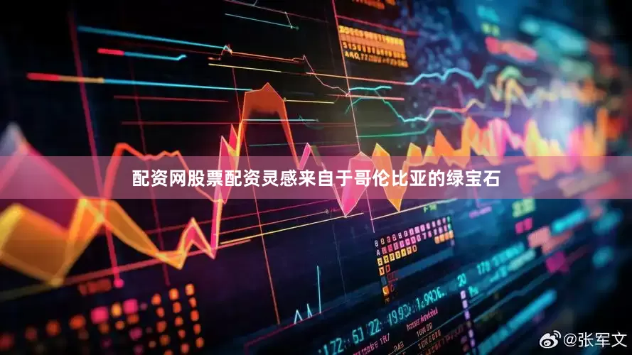 配资网股票配资灵感来自于哥伦比亚的绿宝石