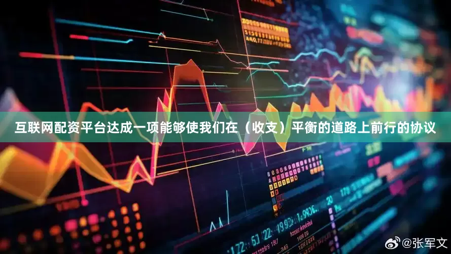 互联网配资平台达成一项能够使我们在（收支）平衡的道路上前行的协议