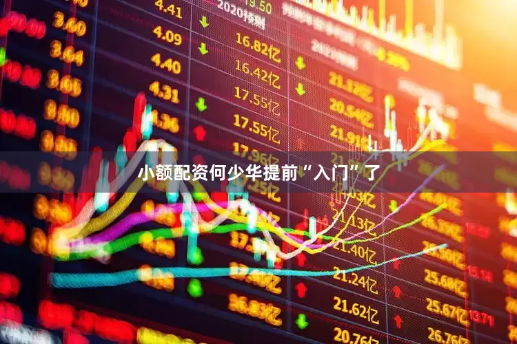 小额配资何少华提前“入门”了