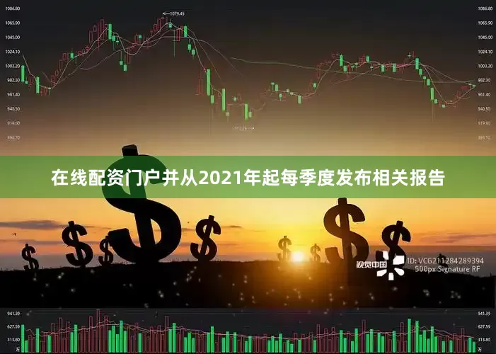 在线配资门户并从2021年起每季度发布相关报告