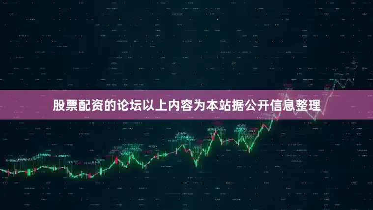 股票配资的论坛以上内容为本站据公开信息整理