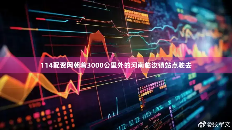 114配资网朝着3000公里外的河南临汝镇站点驶去