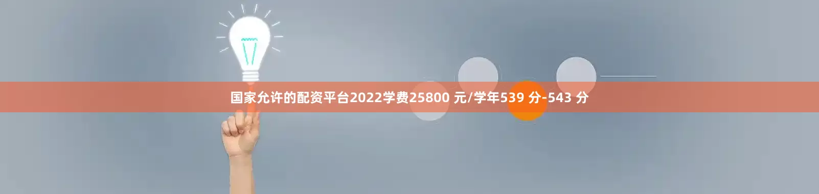 国家允许的配资平台2022学费25800 元/学年539 分-543 分