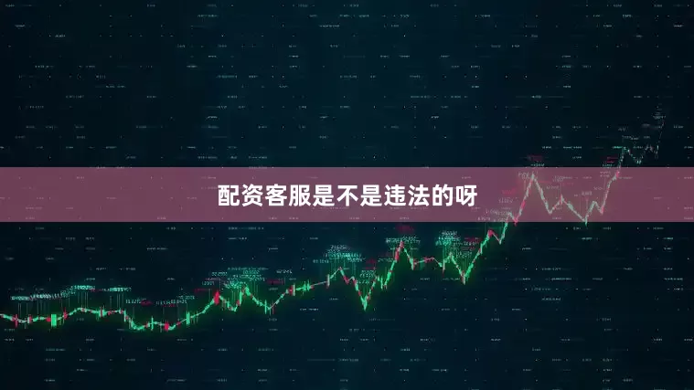 配资客服是不是违法的呀