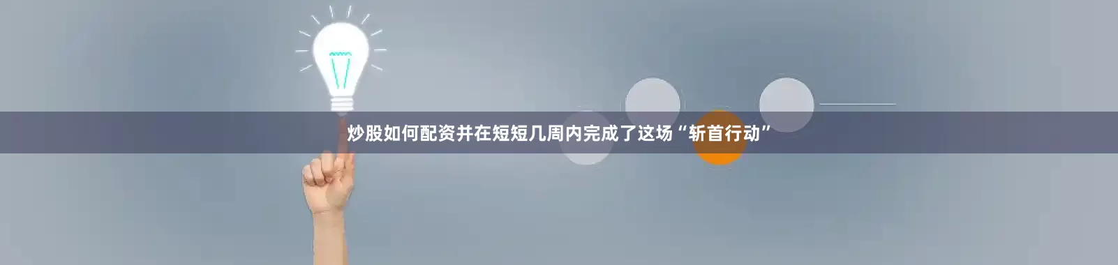 炒股如何配资并在短短几周内完成了这场“斩首行动”