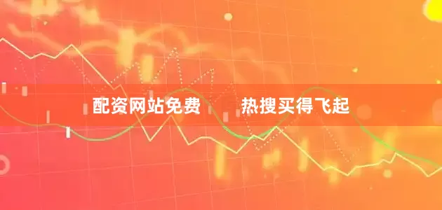 配资网站免费        热搜买得飞起