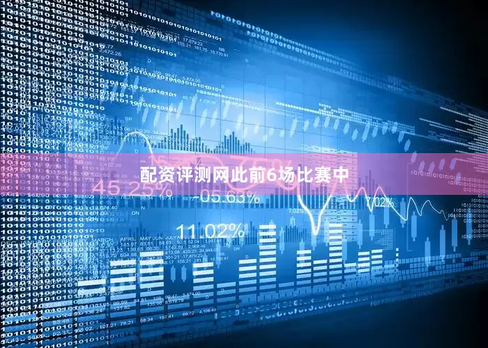 配资评测网　　　　此前6场比赛中