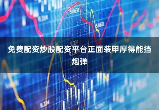 免费配资炒股配资平台正面装甲厚得能挡炮弹