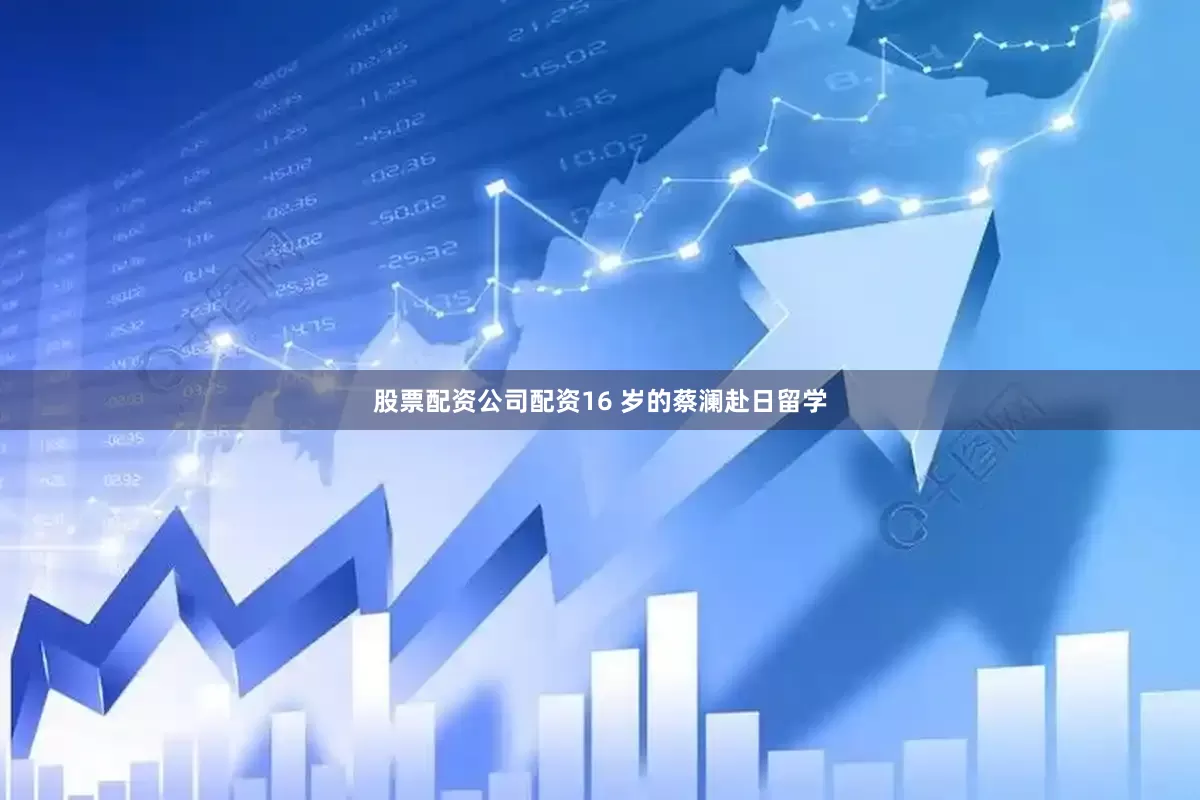 股票配资公司配资16 岁的蔡澜赴日留学