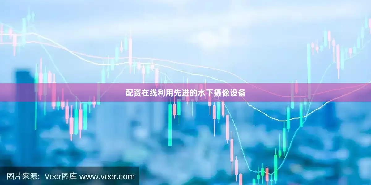 配资在线利用先进的水下摄像设备