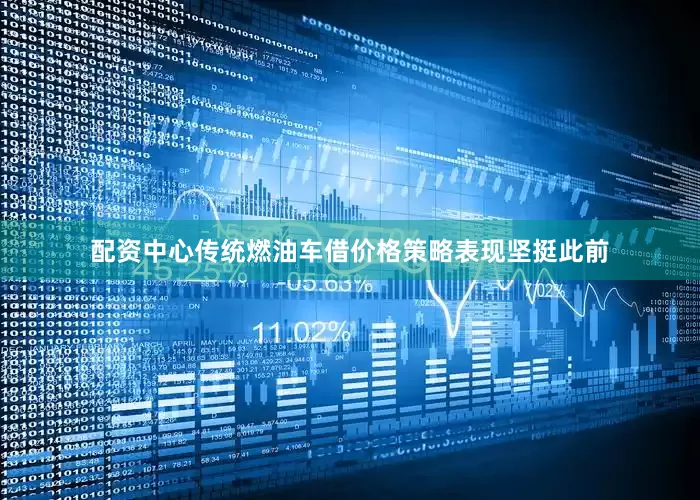 配资中心　　传统燃油车借价格策略表现坚挺　　此前