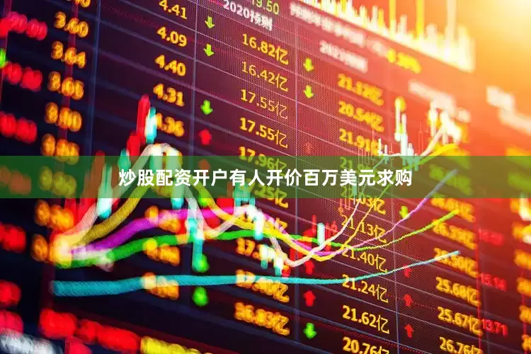 炒股配资开户有人开价百万美元求购