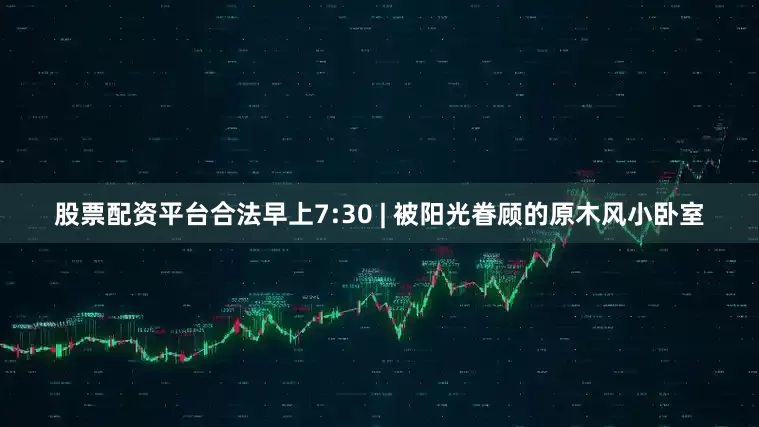 股票配资平台合法早上7:30 | 被阳光眷顾的原木风小卧室