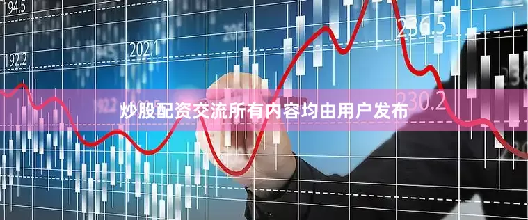 炒股配资交流所有内容均由用户发布