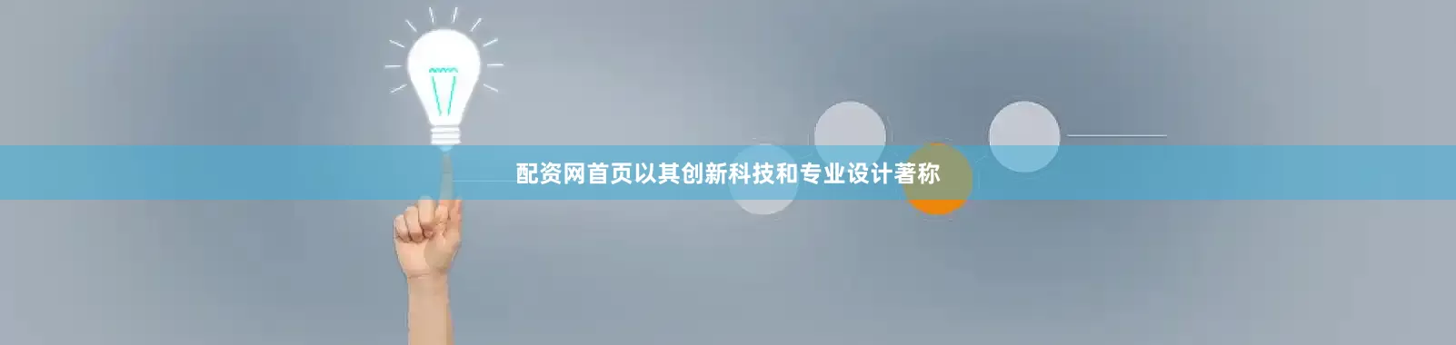 配资网首页以其创新科技和专业设计著称