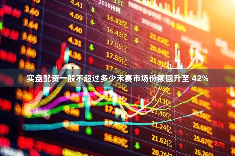 实盘配资一般不超过多少禾赛市场份额回升至 42%