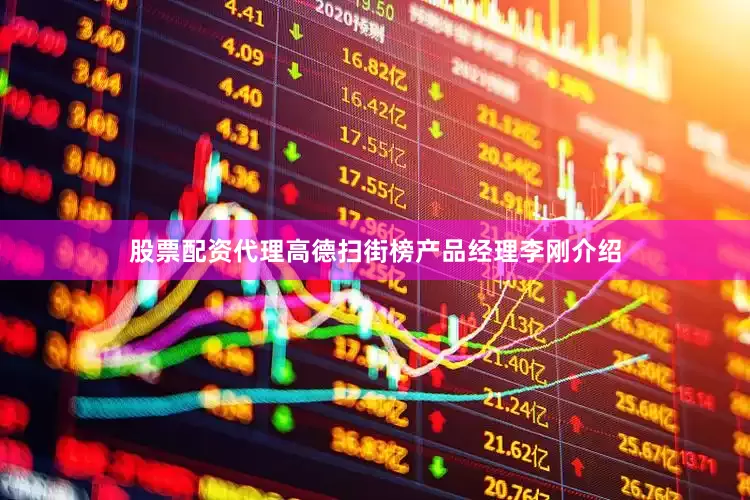 股票配资代理高德扫街榜产品经理李刚介绍